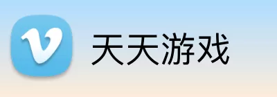 天天游戏 logo